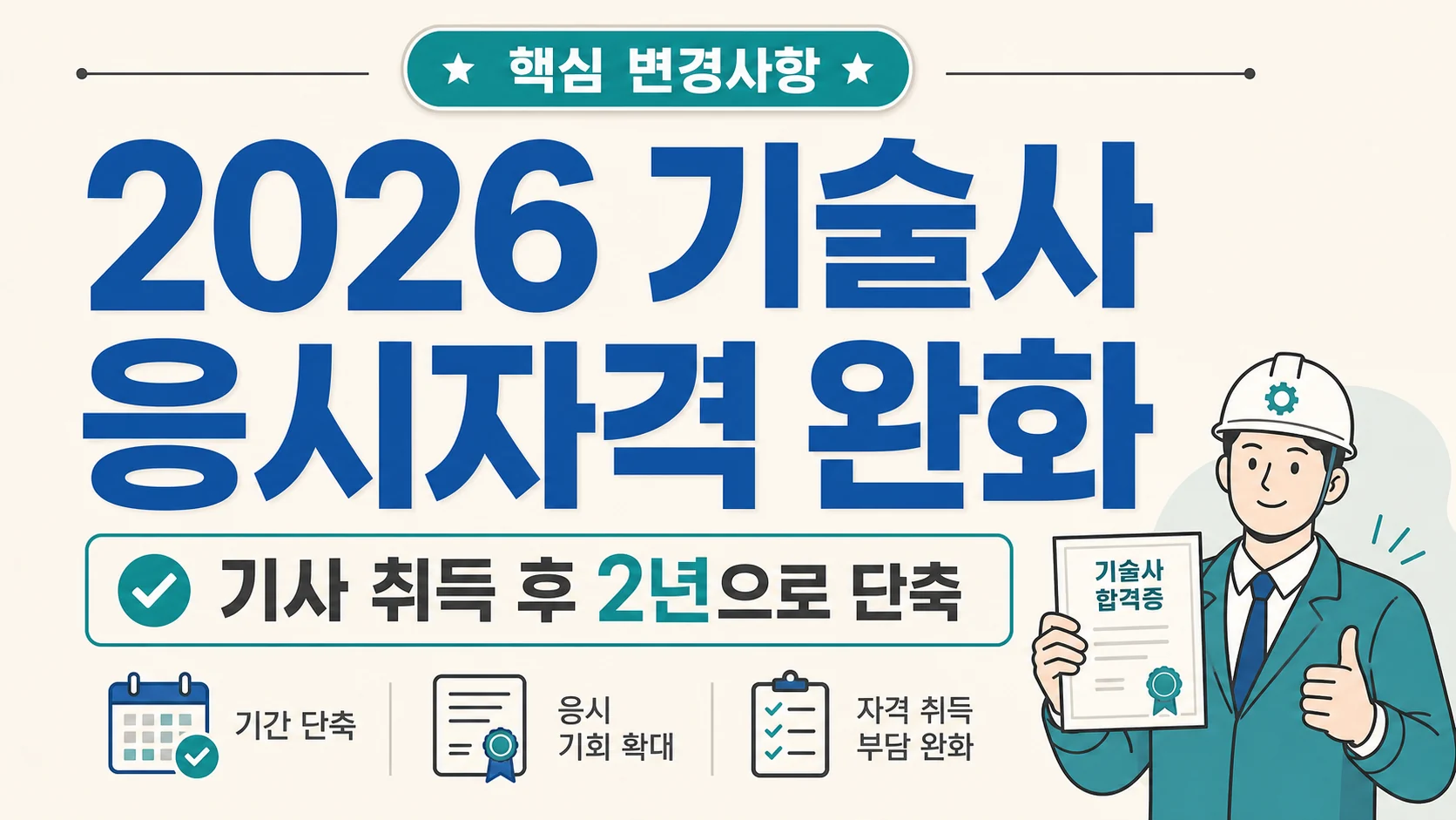 글의 2026년에 달라지는 기술사 응시 기준 이미지 글의 2026년에 달라지는 기술사 응시 기준 이미지