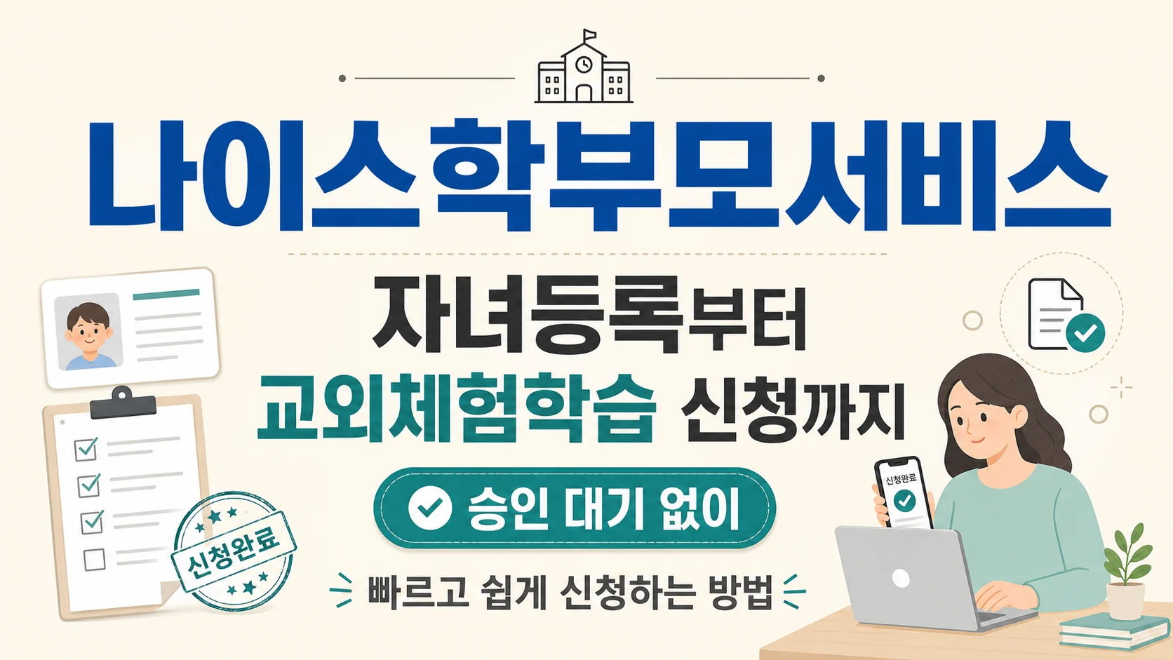 글의 나이스학부모서비스 자녀등록을 빠르게 끝내는 방법 이미지 글의 나이스학부모서비스 자녀등록을 빠르게 끝내는 방법 이미지