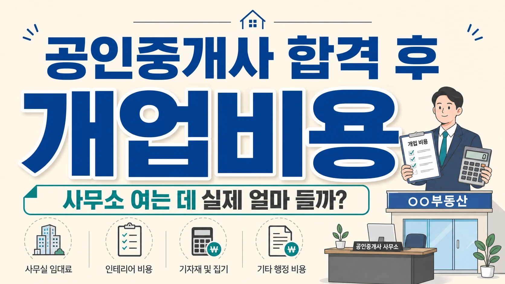 글의 합격 후 개업까지 이어지는 절차 이미지